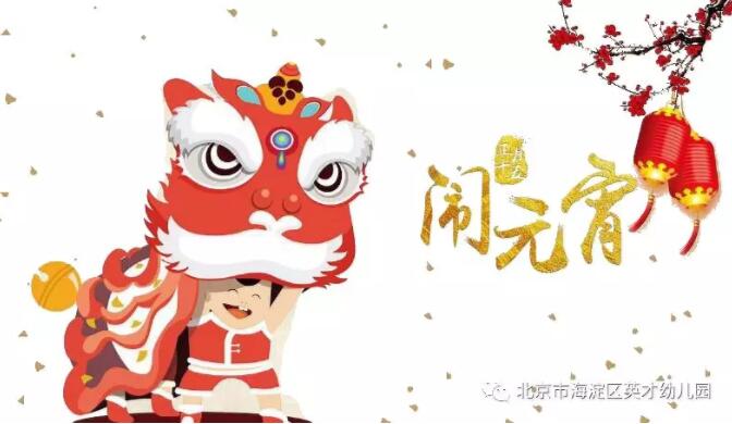 ������Ԫ������ϲ�ȼѽڡ���Ӣ��־��԰